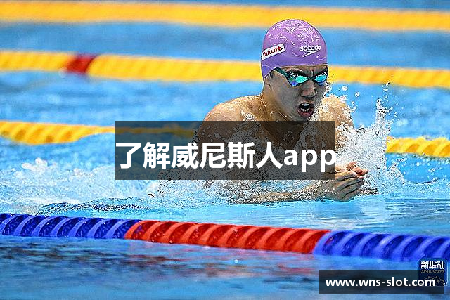 了解威尼斯人app